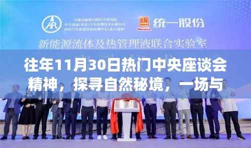 纪念鼓舞人心的中央座谈会精神,探寻自然秘境的心灵对话旅程