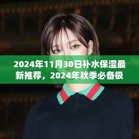 2024秋季必备极致补水保湿秘籍,打造水润肌肤新高度