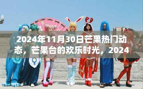 芒果台欢乐时光,2024年11月30日温馨日常