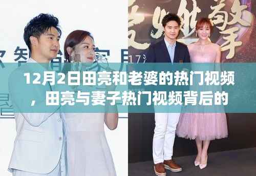 田亮与妻子热门视频揭秘,背后的故事与多维解读