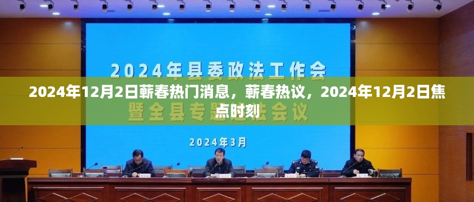 2024年12月2日蕲春热门消息与焦点时刻热议