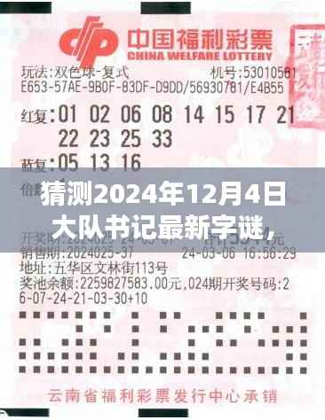 关于未来字谜的探讨,预测大队书记最新字谜揭晓时刻——2024年12月4日揭秘之旅