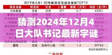 关于未来字谜的探讨,预测大队书记最新字谜揭晓时刻——2024年12月4日揭秘之旅
