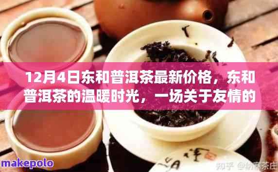 东和普洱茶最新价格揭秘,友情的茶话会,温暖时光开启