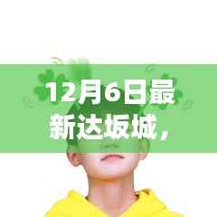 12月6日最新达坂城,达坂城最新动态,12月6日的深度解读
