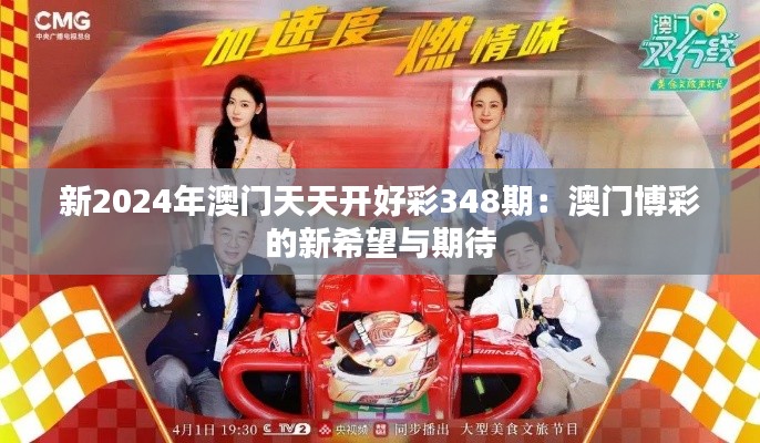 新2024年澳门天天开好彩348期:澳门博彩的新希望与期待