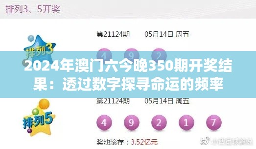 2024年澳门六今晚350期开奖结果:透过数字探寻命运的频率