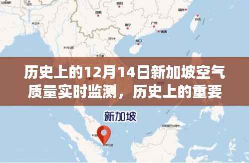 历史上的重要时刻，新加坡空气质量实时监测的演变与影响回顾（12月14日）
