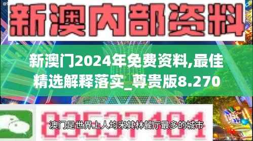 新澳门2024年免费资料,最佳精选解释落实_尊贵版8.270