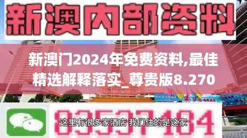 新澳门2024年免费资料,最佳精选解释落实_尊贵版8.270