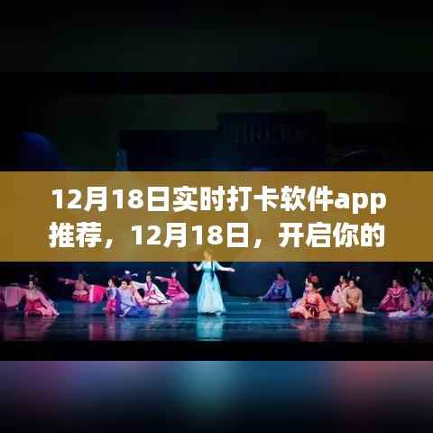 12月18日实时打卡软件app助力开启学习新纪元,走向成就之巅