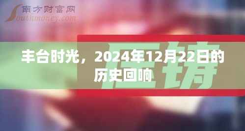 丰台时光,历史回响的印记 2024年12月22日回顾