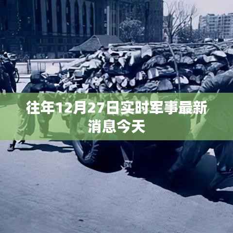 军事要闻速递,往年12月27日最新动态今日播报