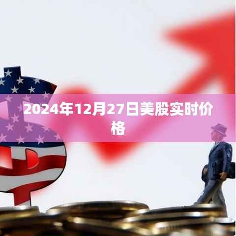 美股实时价格更新,最新股市行情分析(日期)