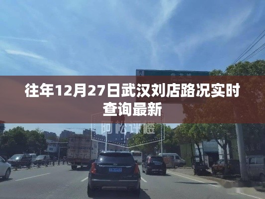 武汉刘店往年12月27日实时路况更新