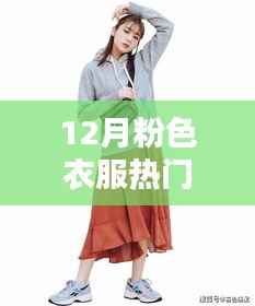 12月粉色风尚大热,潮流之选与穿搭指南