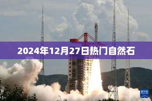 2024年12月27日自然石流行趋势与热门选择