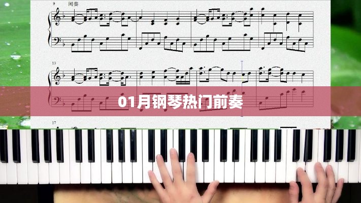 热门钢琴前奏,一月份精选曲目