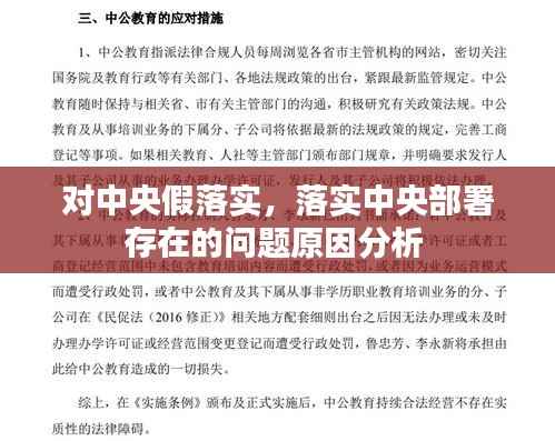 对中央假落实，落实中央部署存在的问题原因分析 