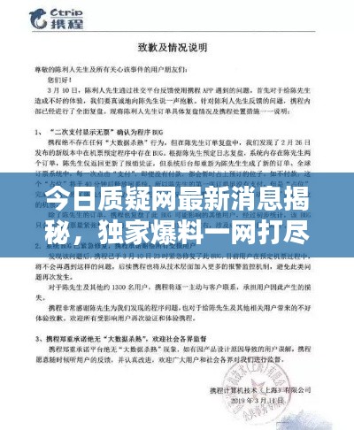 今日质疑网最新消息揭秘,独家爆料一网打尽!