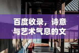 百度收录,诗意与艺术气息的文艺店名探寻