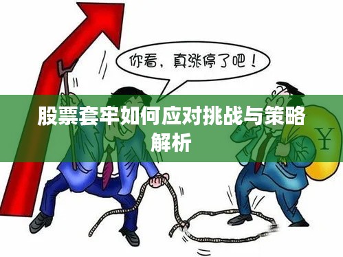 股票套牢如何应对挑战与策略解析
