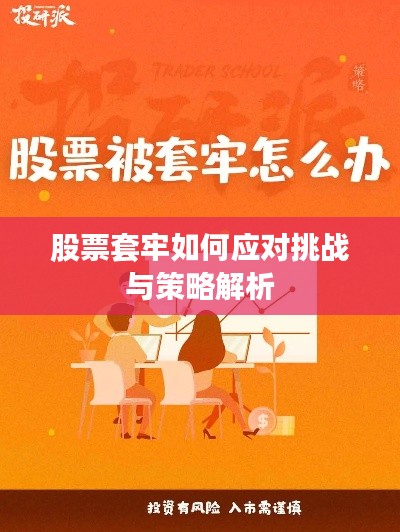 股票套牢如何应对挑战与策略解析