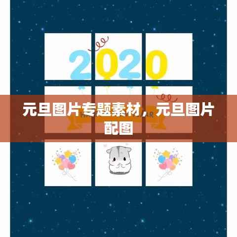 元旦图片专题素材,元旦图片 配图