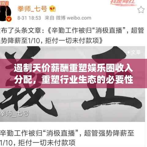 遏制天价薪酬重塑娱乐圈收入分配，重塑行业生态的必要性