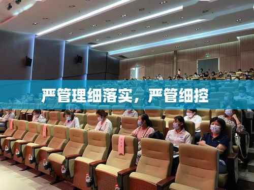 严管理细落实,严管细控