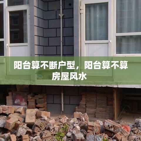 阳台算不断户型,阳台算不算房屋风水