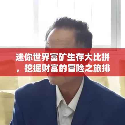 迷你世界富矿生存大比拼,挖掘财富的冒险之旅排名揭晓!