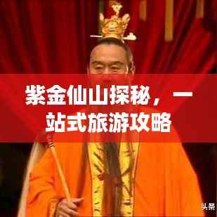 紫金仙山探秘,一站式旅游攻略