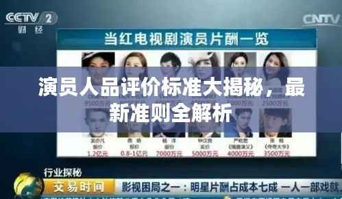 演员人品评价标准大揭秘,最新准则全解析